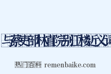 与蔡吏部林直院别江楼近义词是什么意思的图片